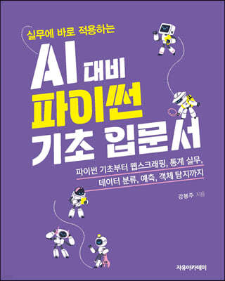 실무에 바로 적용하는 AI 대비 파이썬 기초 입문서