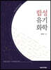 합성 유기화학