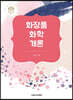 화장품 화학 개론