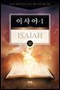 김기곤 목사와 함께 떠나는 성경 66권 말씀 여행(소그룹 교재) - 이사야1