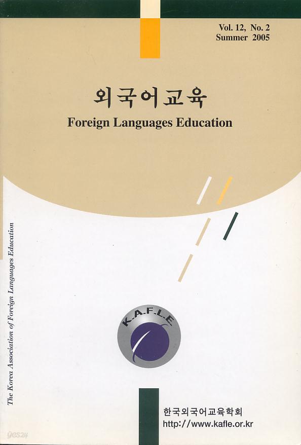 [학술지] 외국어교육 (Foreign Languages Education) - 제12권 2호 2005년 여름