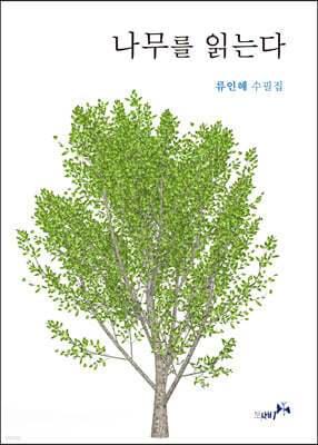 나무를 읽는다