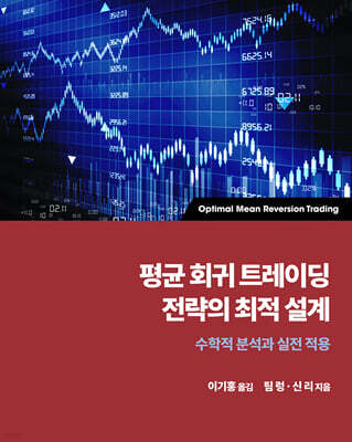 평균 회귀 트레이딩 전략의 최적 설계