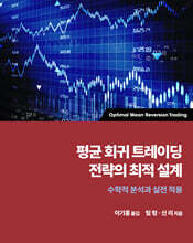 평균 회귀 트레이딩 전략의 최적 설계