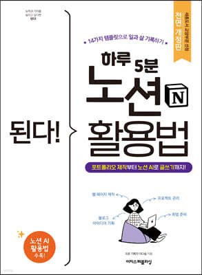 된다! 하루 5분 노션 활용법