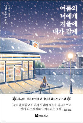 여름의 너에게 겨울에 내가 갈게