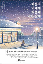 여름의 너에게 겨울에 내가 갈게