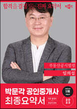 2023 박문각 공인중개사 임의섭 최종요약서 2차 부동산공시법령