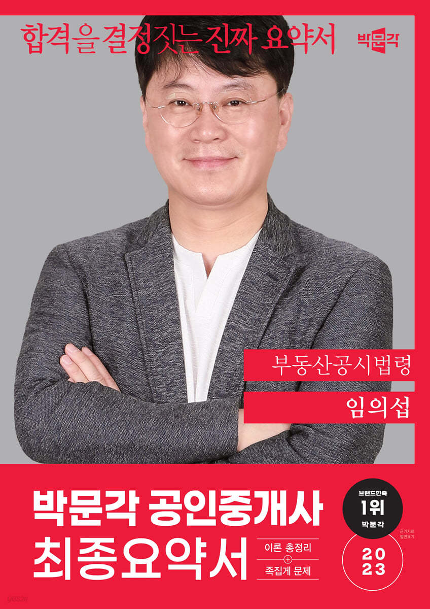 2023 박문각 공인중개사 임의섭 최종요약서 2차 부동산공시법령