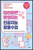 따라하면 완성되는 인공지능 활용수업