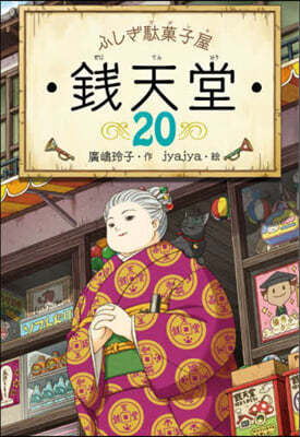 ふしぎ馱菓子屋 錢天堂(20)