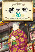 ふしぎ馱菓子屋 錢天堂(20)
