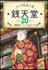 ふしぎ馱菓子屋 錢天堂(20)
