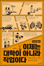 [대여] 이제는 대학이 아니라 직업이다 (3판)