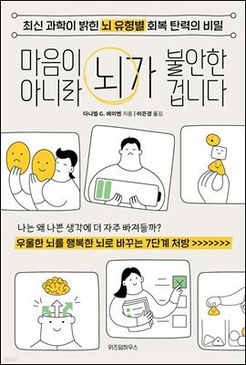 마음이 아니라 뇌가 불안한 겁니다