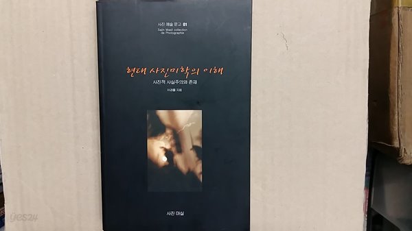 현대 사진미학의 이해-사진적 사실주의와 존재-