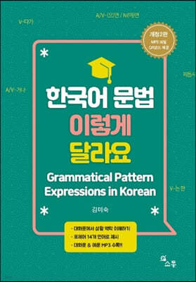 한국어 문법 이렇게 달라요