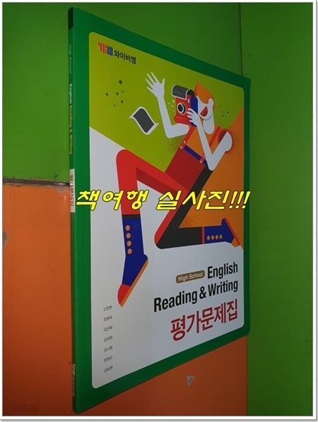 High School English Reading &amp; Writing 평가문제집 (신정현/와이비엠/2019년)