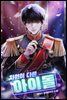 차원이 다른 아이돌 05