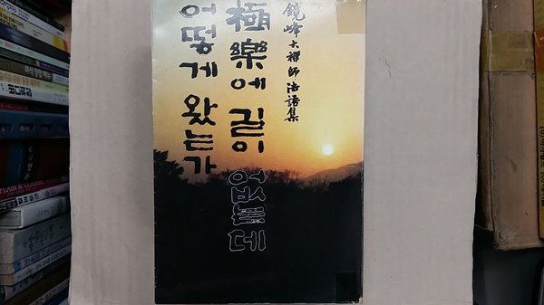 極樂에 길이 없는데 어떻게 왔는가-경봉대선사 법어집-