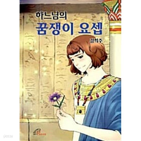 하느님의 꿈쟁이 요셉 (만화)