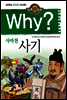 Why? 와이 사마천 사기