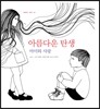 아름다운 탄생 아이와 사랑