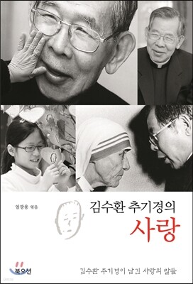 김수환 추기경의 사랑