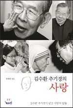 김수환 추기경의 사랑