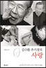 김수환 추기경의 사랑