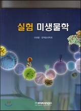 실험 미생물학