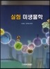 실험 미생물학