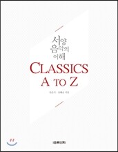 Classics A to Z 서양음악의 이해