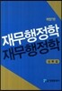재무행정학