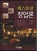 레스토랑 창업론