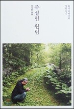 죽설헌 원림