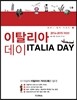 이탈리아 데이 ITALIA DAY