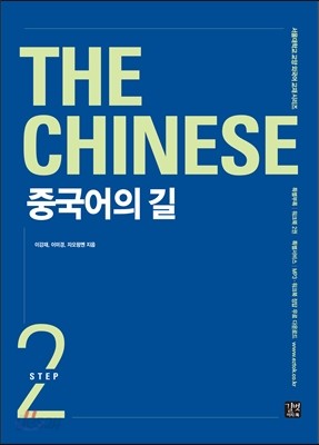 The Chinese 중국어의 길 Step 2