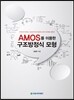 AMOS를 이용한 구조방정식 모형