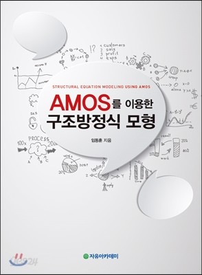 AMOS를 이용한 구조방정식 모형