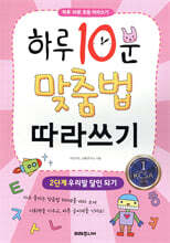 하루 10분 맞춤법 따라쓰기 2단계