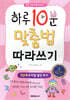하루 10분 맞춤법 따라쓰기 2단계