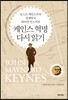 케인스 혁명 다시 읽기