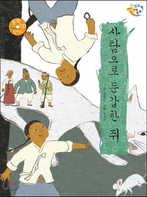 사람으로 둔갑한 쥐