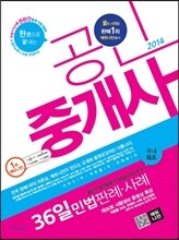 2014 에듀나인 공인중개사 36일 민법 판례·사례