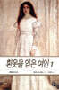 흰옷을 입은 여인 1