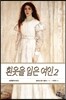 흰옷을 입은 여인 2