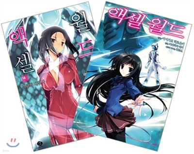 액셀 월드 (ACCEL WORLD) 14 + 코믹 액셀 월드 2 합본판