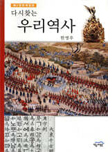 다시 찾는 우리 역사