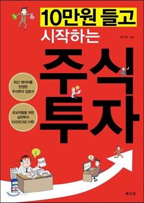 10만원 들고 시작하는 주식 투자